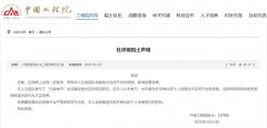 杜祥琬院士声明：从未参与